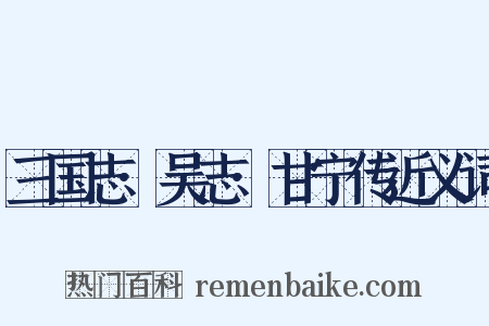 三国志·吴志·甘宁传近义词是什么意思的图片